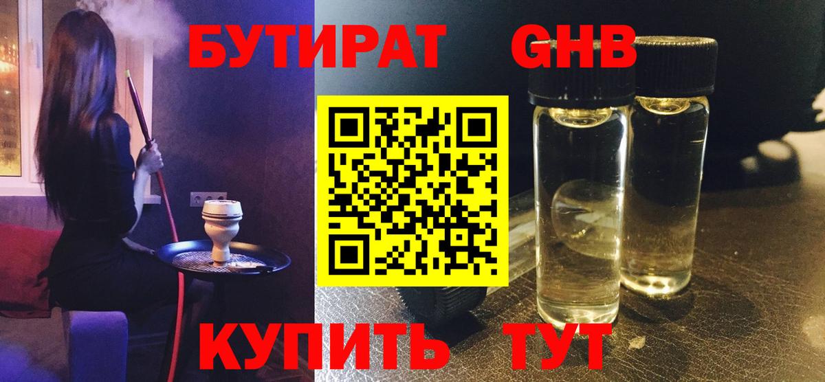 БУТИРАТ Butirat Спасск-Дальний
