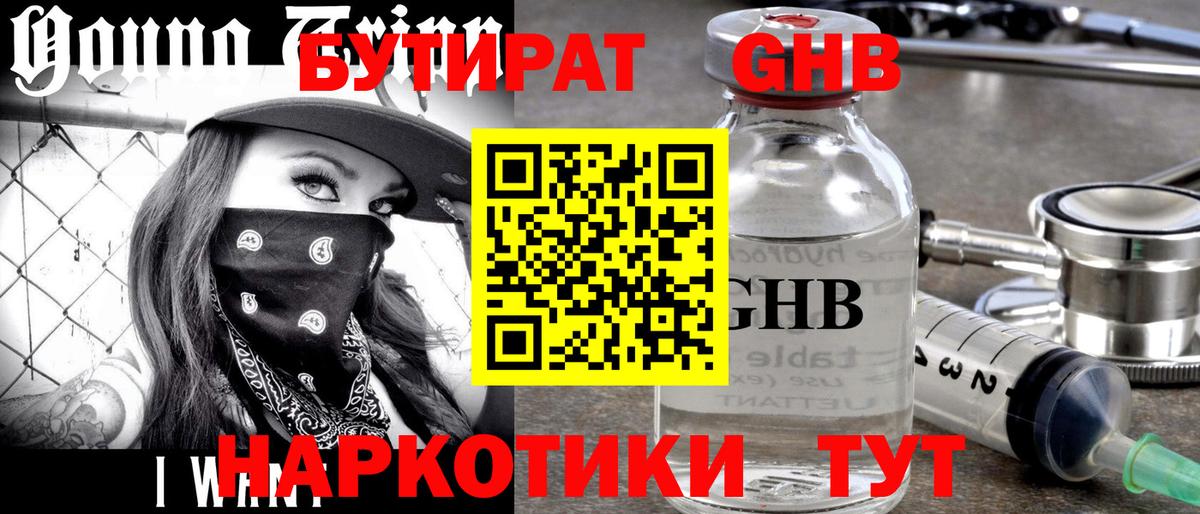 Бутират 99% Спасск-Дальний